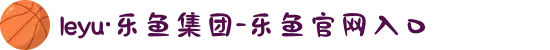 leyu·乐鱼集团-乐鱼官网入口